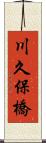 川久保橋 Scroll