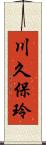 川久保玲 Scroll