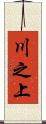 川之上 Scroll