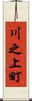 川之上町 Scroll