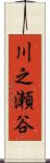 川之瀬谷 Scroll