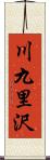 川九里沢 Scroll