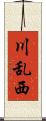 川乱西 Scroll