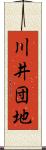 川井団地 Scroll