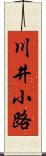 川井小路 Scroll