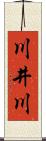 川井川 Scroll