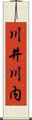 川井川内 Scroll