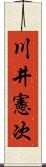 川井憲次 Scroll