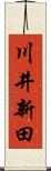 川井新田 Scroll