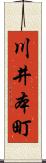 川井本町 Scroll