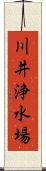 川井浄水場 Scroll
