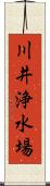 川井浄水場 Scroll