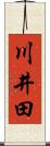 川井田 Scroll