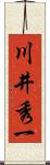 川井秀一 Scroll