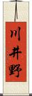 川井野 Scroll