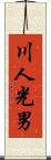 川人光男 Scroll