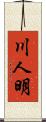 川人明 Scroll