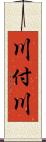 川付川 Scroll