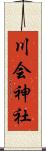 川会神社 Scroll