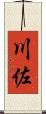 川佐 Scroll