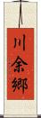 川余郷 Scroll