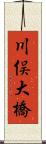 川俣大橋 Scroll