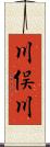 川俣川 Scroll