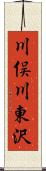 川俣川東沢 Scroll
