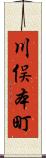 川俣本町 Scroll