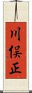 川俣正 Scroll