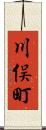 川俣町 Scroll