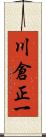 川倉正一 Scroll