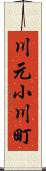 川元小川町 Scroll