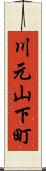 川元山下町 Scroll