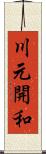 川元開和 Scroll