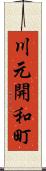 川元開和町 Scroll