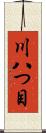 川八つ目 Scroll