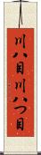 川八目 Scroll