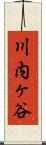 川内ヶ谷 Scroll