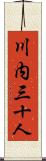川内三十人 Scroll