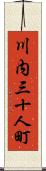 川内三十人町 Scroll