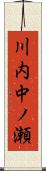 川内中ノ瀬 Scroll
