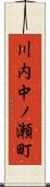 川内中ノ瀬町 Scroll