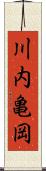 川内亀岡 Scroll