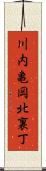 川内亀岡北裏丁 Scroll