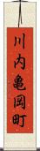 川内亀岡町 Scroll