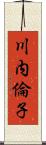川内倫子 Scroll