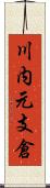 川内元支倉 Scroll