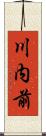 川内前 Scroll