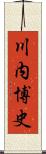 川内博史 Scroll